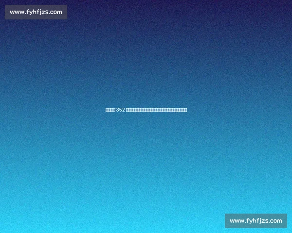 阿隆索携 352 重器再战尤文，皇马中场绞杀能否破解老妇人反击密码？